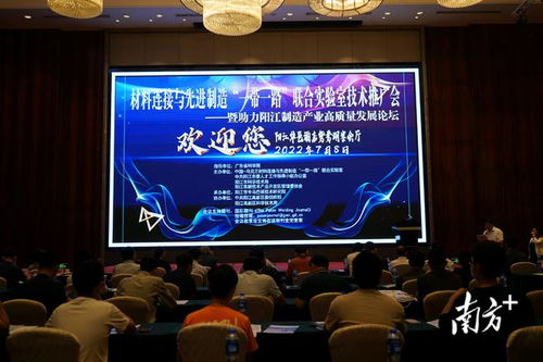 陽江高新區(qū)舉辦技術(shù)推廣會(huì)與高質(zhì)量發(fā)展論壇，共繪產(chǎn)業(yè)升級(jí)新藍(lán)圖