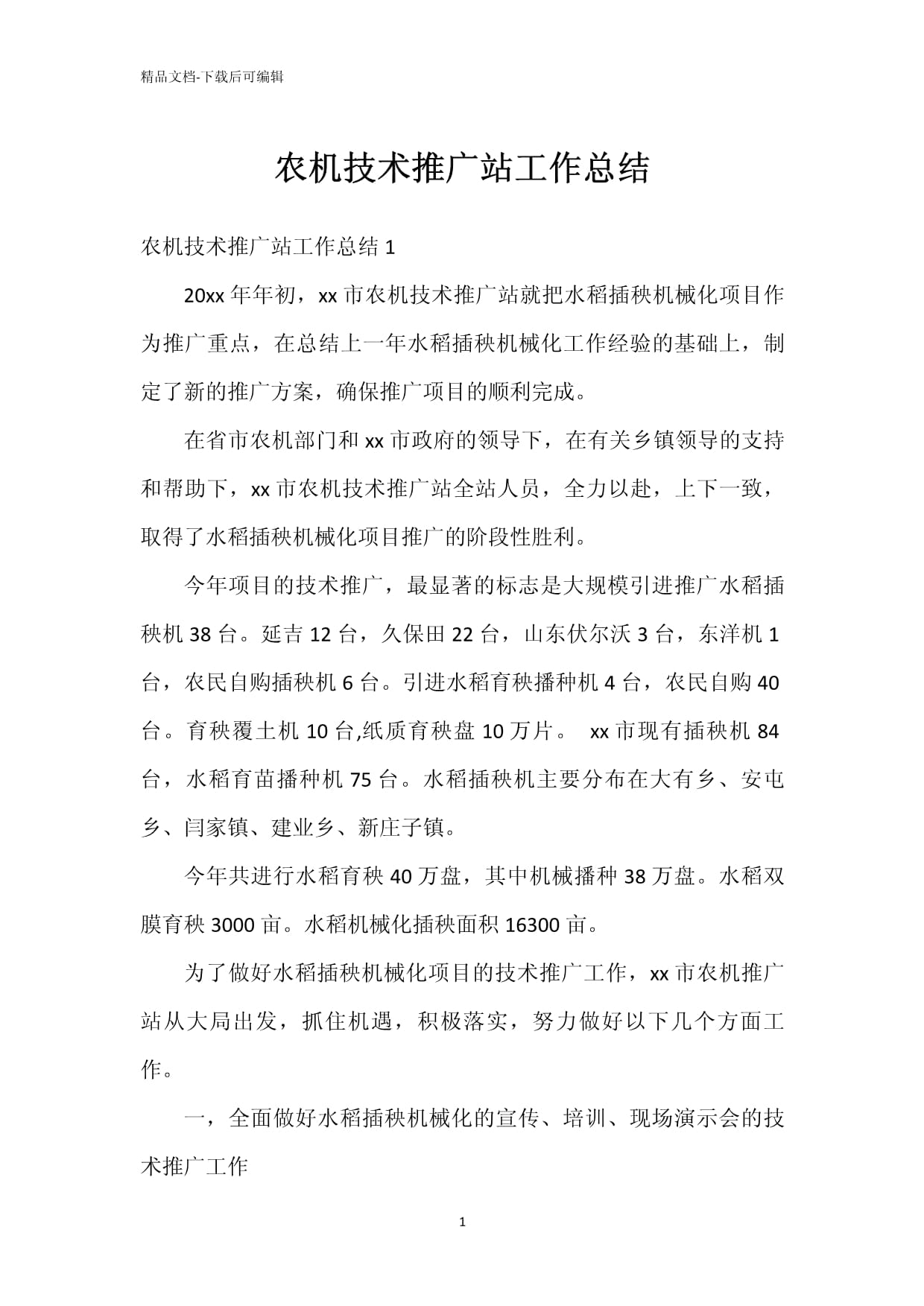 深化農(nóng)機(jī)技術(shù)推廣，賦能現(xiàn)代農(nóng)業(yè)發(fā)展——農(nóng)機(jī)技術(shù)推廣站年度工作總結(jié)