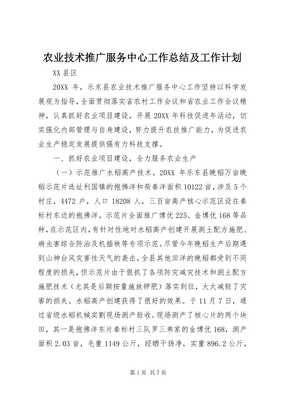 5農(nóng)業(yè)技術(shù)推廣服務(wù)中心工作總結(jié)及工作計(jì)劃