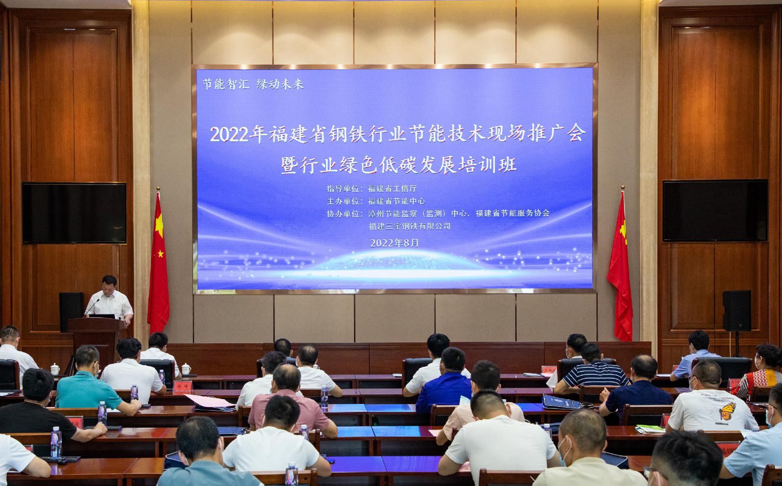 2022年福建省鋼鐵行業(yè)節(jié)能技術(shù)推廣會(huì)暨綠色低碳發(fā)展培訓(xùn)班在三寶集團(tuán)隆重舉行